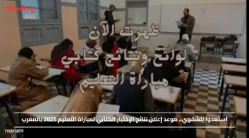 استعدوا للشفوي.. موعد إعلان نتائج الإختبار الكتابي لمباراة التعليم 2025 بالمغرب